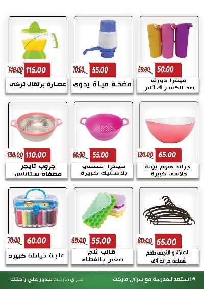 عروض المدارس من سراي ماركت 52