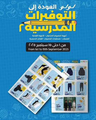 عروض توفيرات المدارس من لولو 1