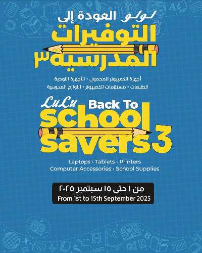 عروض توفيرات المدارس من لولو 2