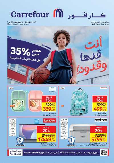 عروض المدارس من كارفور 1