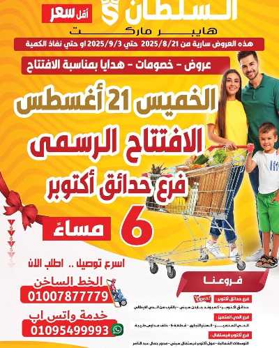 عروض التوفير من السلطان ماركت 1