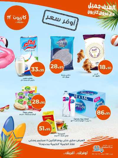 عروض اوفر سعر من كازيون 2