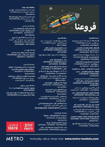 عروض المدارس  من مترو ماركت 45