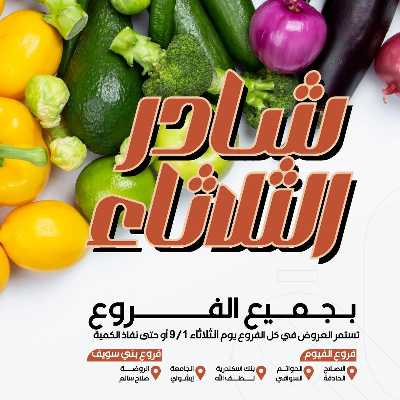 عروض شادر الثلاثاء من عرفة ماركت 1