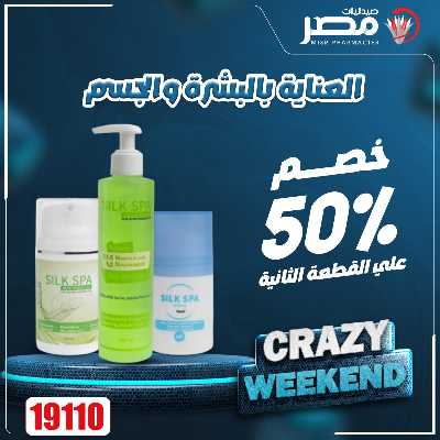 عروض الويك اند  من صيدليات مصر 21