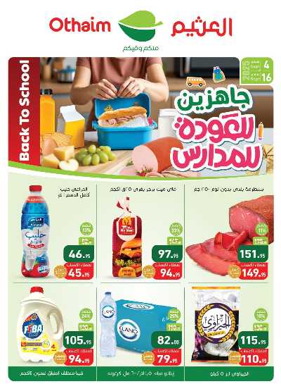 العروض الاسبوعيه من العثيم 1