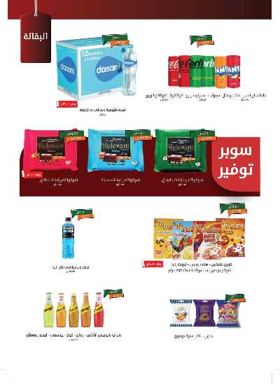 عروض التوفير من خير زمان 19