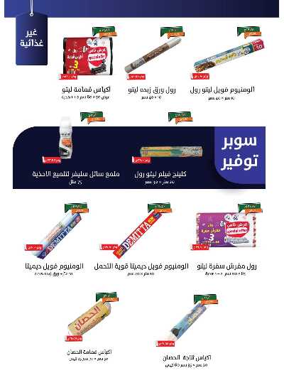 عروض التوفير من خير زمان 28
