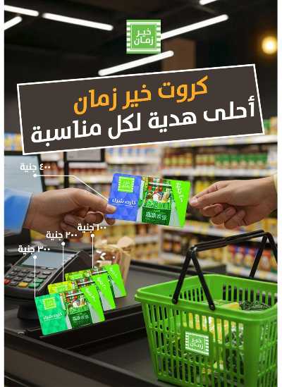 عروض التوفير من خير زمان 29