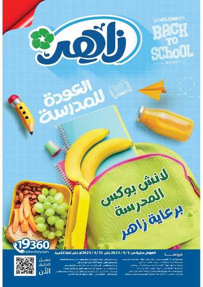 عروض الصيف من زاهر ماركت 1