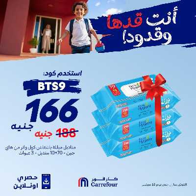 عروض اون لاين حصريا من كارفور 2