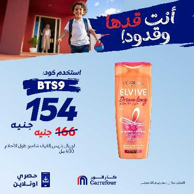 عروض اون لاين حصريا من كارفور 4