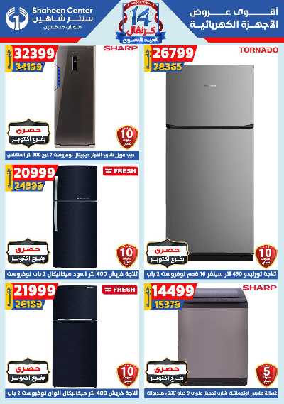 عروض الصيف من سنتر شاهين 120
