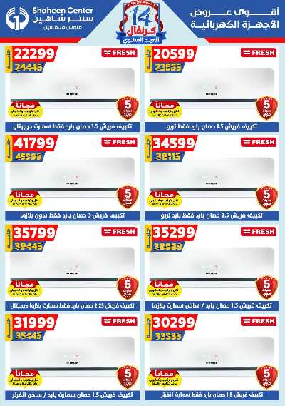 عروض الصيف من سنتر شاهين 143