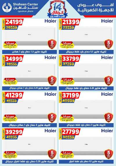 عروض الصيف من سنتر شاهين 145