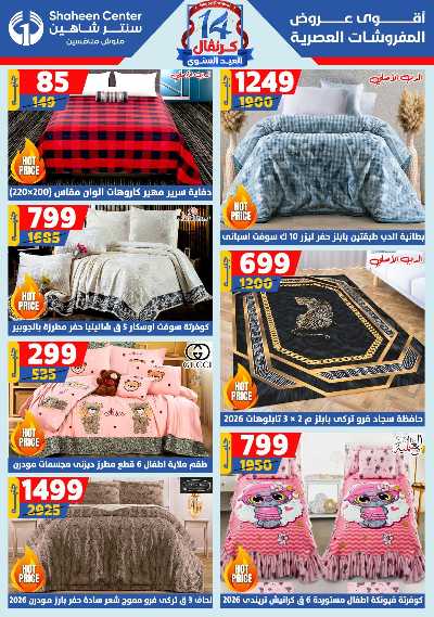 عروض الصيف من سنتر شاهين 15
