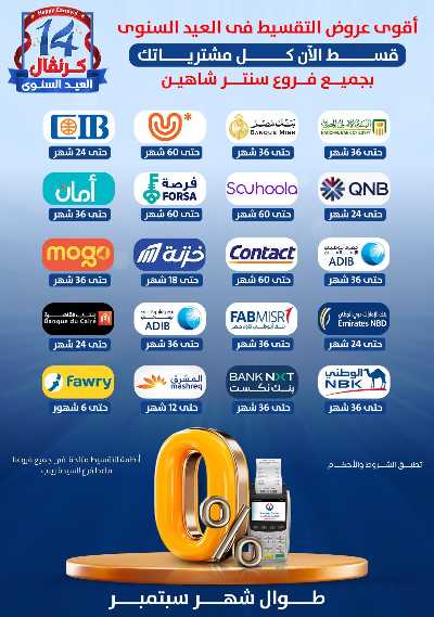 عروض الصيف من سنتر شاهين 152