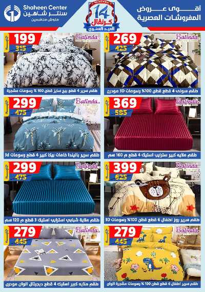 عروض الصيف من سنتر شاهين 153