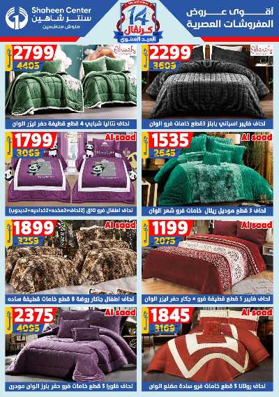 عروض الصيف من سنتر شاهين 164