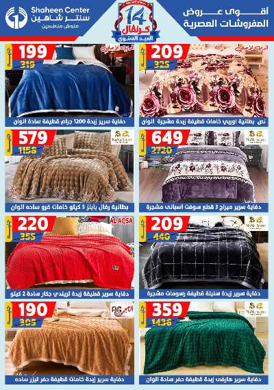 عروض الصيف من سنتر شاهين 166