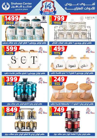 عروض الصيف من سنتر شاهين 55