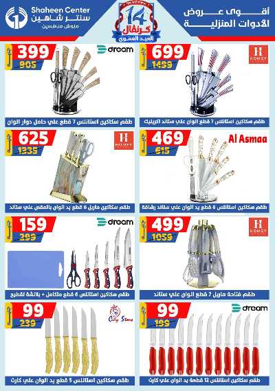 عروض الصيف من سنتر شاهين 58