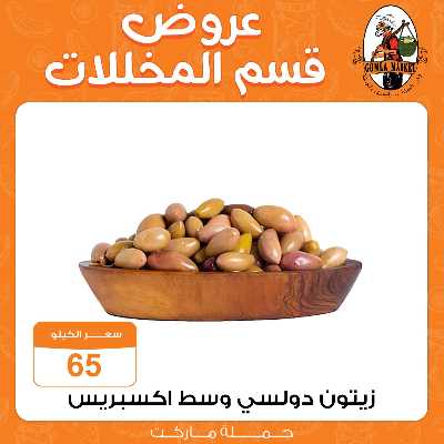عروض المخللات  من جمله ماركت 1