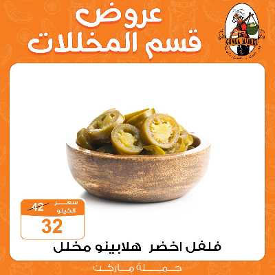 عروض المخللات  من جمله ماركت 2