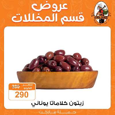 عروض المخللات  من جمله ماركت 3