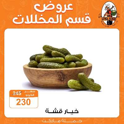 عروض المخللات  من جمله ماركت 4