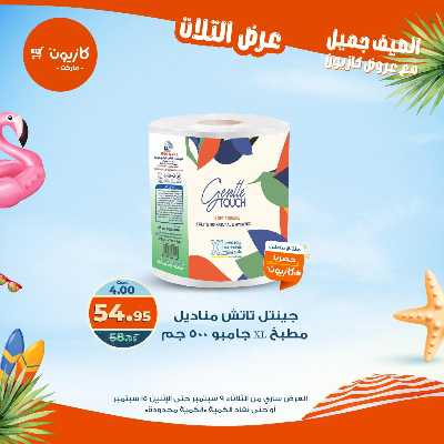 عروض الاسبوع من كازيون 53