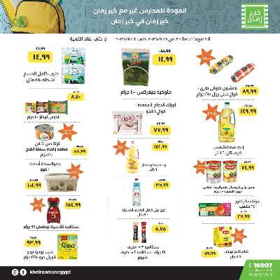 عروض المداس من خير زمان 1