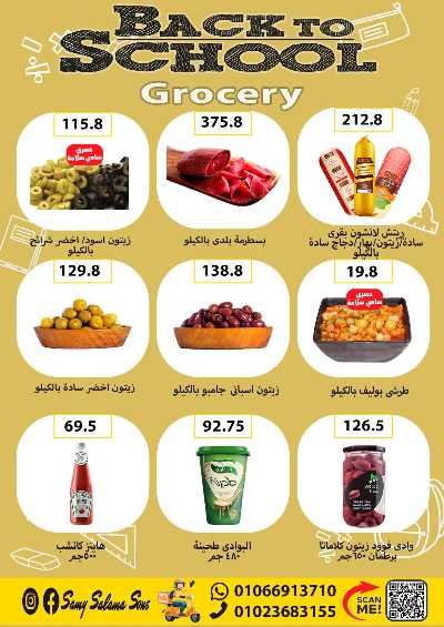 عروض المدارس من هايبر ماركت سامي سلامة 24