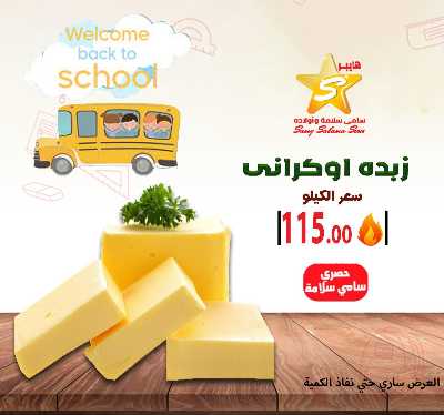 عروض المدارس من هايبر ماركت سامي سلامة 36