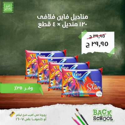 عروض التوفير من خير زمان 17