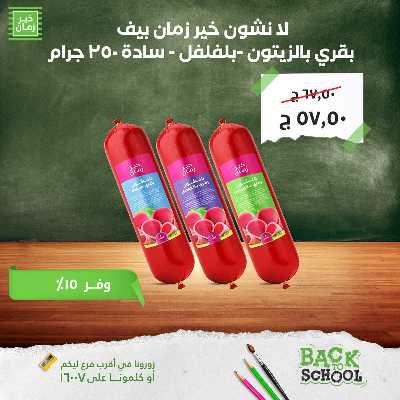 عروض التوفير من خير زمان 7