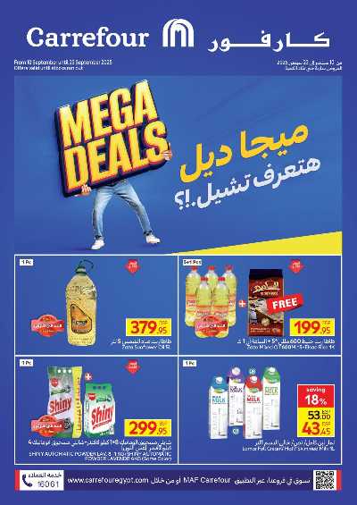 عروض التوفير من كارفور 1