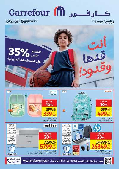 عروض المدارس من كارفور 1