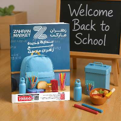 عروض الاسبوع من زهران ماركت 1