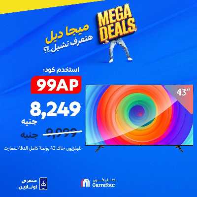 عروض اون لاين حصريا من كارفور 3