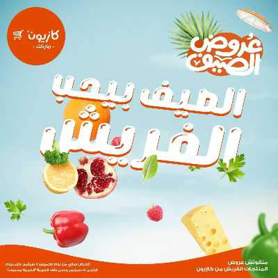 عروض الفريش من كازيون 1