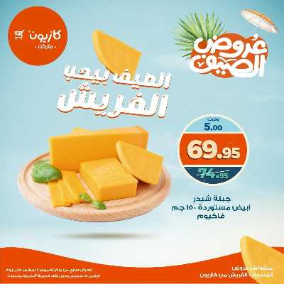 عروض الفريش من كازيون 12