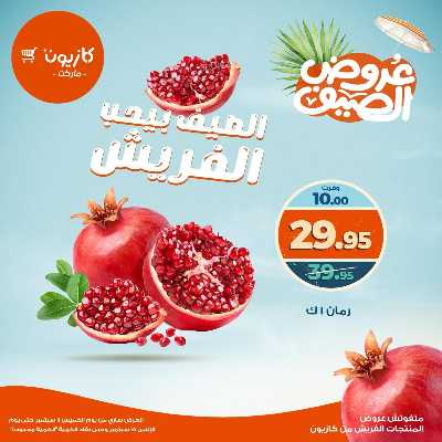عروض الفريش من كازيون 3