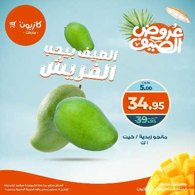 عروض الفريش من كازيون 5