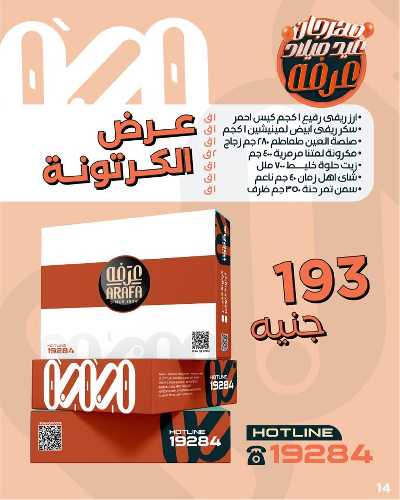 عروض الويك اند من عرفة ماركت 16