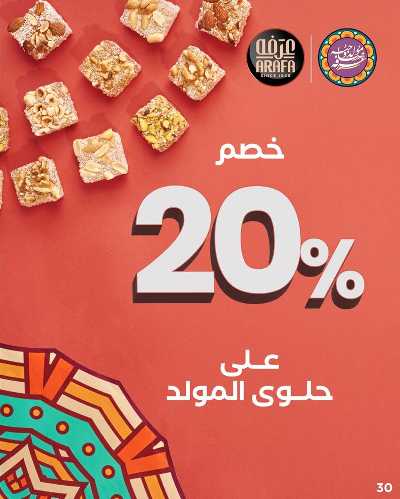عروض الويك اند من عرفة ماركت 32