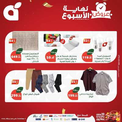 عروض نهاية الاسبوع من بنده 17