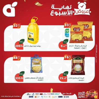 عروض نهاية الاسبوع من بنده 2
