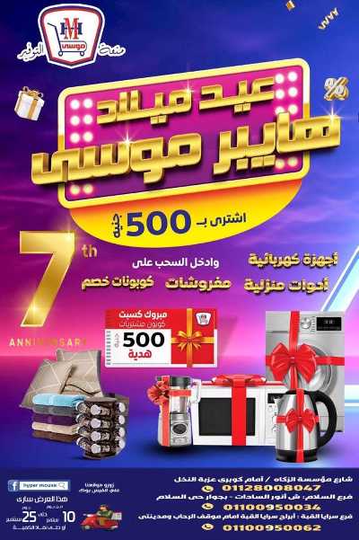 عروض الذكري السنوية  من هايبر موسي 1