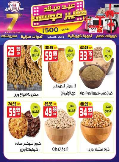 عروض الذكري السنوية  من هايبر موسي 9